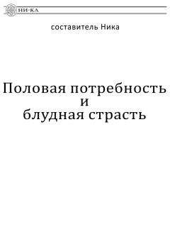  Ника - О мысленных разговорах (внутренних диалогах), как виде построения страстных помыслов