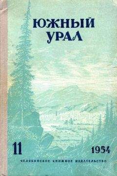 Яков Вохменцев - Южный Урал, № 11