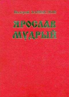 Василий Седугин - Ярослав Мудрый и Владимир Мономах. «Золотой век» Древней Руси (сборник)