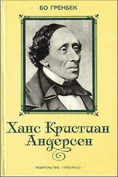 Бо Грёнбек - Ханс Кристиан Андерсен