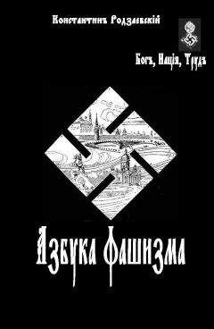 Юрий Воробьевский - Мистика фашизма