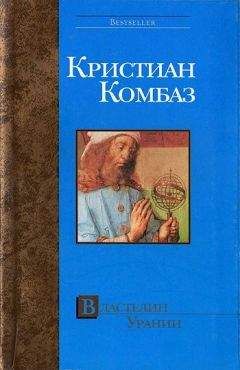 ЖАК ДЮКЛО - На штурм неба. Парижская коммуна – предвестница нового мирового порядка.