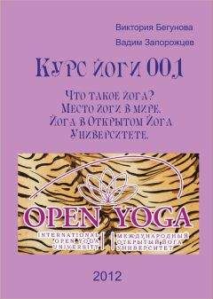 Виктория Бегунова - Курс Йоги 111. Теория йоги. Важные выводы из аксиоматики йоги