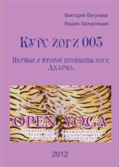 Виктория Бегунова - Курс Йоги 112. Теория йоги. Я человека в свете аксиоматики йоги