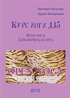 Виктория Бегунова - Курс Йоги 112. Теория йоги. Я человека в свете аксиоматики йоги