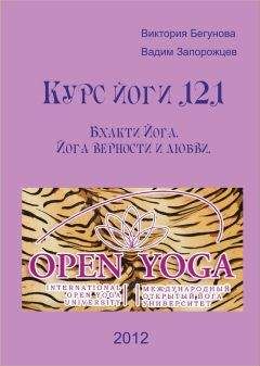 Виктория Бегунова - Курс Йоги 330. Йога трактат Шива Самхита. 15-17 в. н.э.
