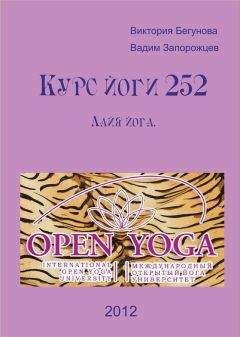 Виктория Бегунова - Курс Йоги 330. Йога трактат Шива Самхита. 15-17 в. н.э.