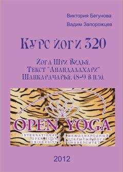 Виктория Бегунова - Курс Йоги 330. Йога трактат Шива Самхита. 15-17 в. н.э.