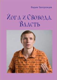 Вадим Запорожцев - Йога и Свобода. Власть