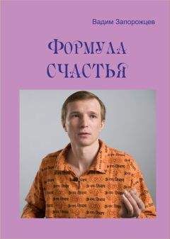 Вадим Запорожцев - Формула счастья