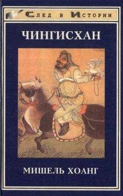 Эренжен Хара-Даван - Чингисхан. Великий завоеватель