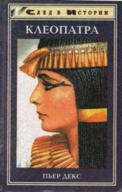 Артур Вейгалл - Клеопатра. Последняя царица Египта