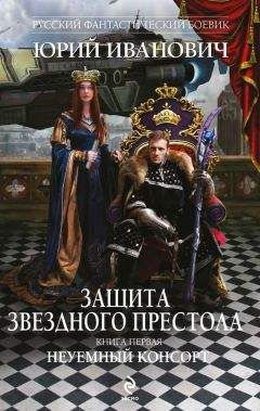 Юрий Иванович - Дорога к Звездному престолу. Битва за Оилтон