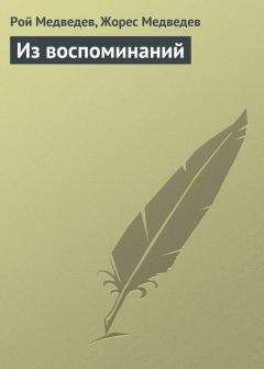 Рой Медведев - Они окружали Сталина