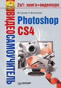 Юрий Солоницын - Photoshop CS2 и цифровая фотография (Самоучитель). Главы 10-14