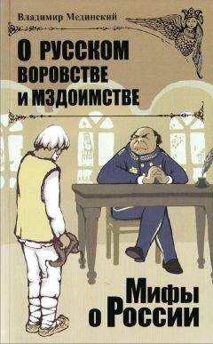 Владимир Мединский - О русской грязи и вековой технической отсталости
