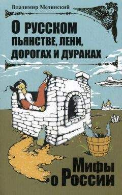 Александр Горянин - Мифы о России и дух нации