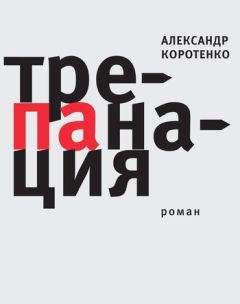 Сергей Гандлевский - Трепанация черепа