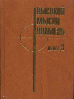  Управление главного конструктора АВТОВАЗ (коллектив авторов) - Высокой мысли пламень (Часть третья)