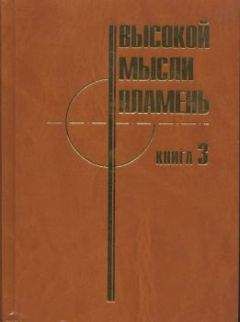 Вадим Котляров - ВЫСОКОЙ МЫСЛИ ПЛАМЕНЬ (часть первая)