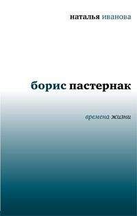 Анна Сергеева-Клятис - Пастернак в жизни