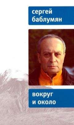 Сергей Баблумян - Вокруг и около