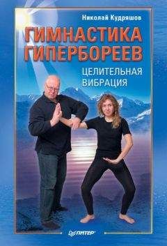 Евгений Баранцевич - Славянская гимнастика. Свод Здравы Стрибога. Свод Здравы Макоши