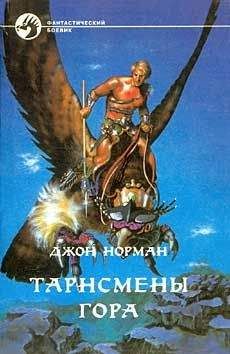 Майкл Резник - Торир. Рыжебородый