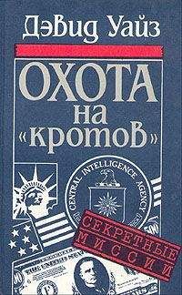 Дэвид Уайз - Охота на «кротов»