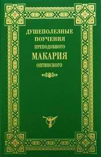 Макарий Оптинский - Душеполезные поучения