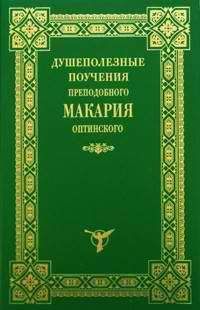 Преподобный Оптинский - Поучения преподобного Амвросия Оптинского супругам и родителям