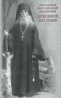 Варсонофий и Иоанн  - Преподобных отцов Варсонофия и Иоанна руководство к духовной жизни в ответах на вопрошения учеников