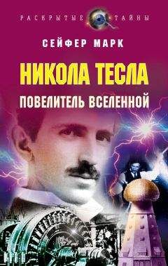 Борис Ржонсницкий - Никола Тесла