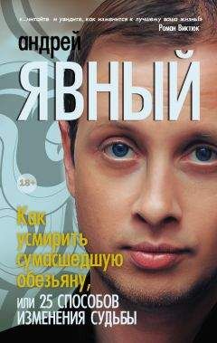 Андрей Явный - Как усмирить сумасшедшую обезьяну, или 25 способов изменения судьбы