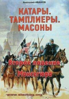 Анатолий Иванов - Второе падение Монсегюра