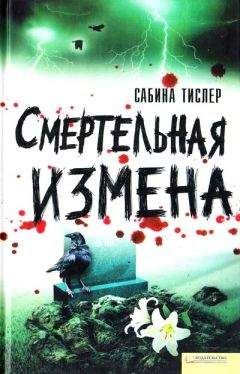 Сабина Тислер - Обитель зла