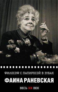 Фаина Раневская - Философ с папиросой в зубах