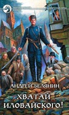 Андрей Белянин - Ааргх