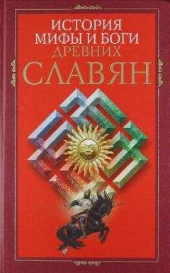 Е. Мадлевская - Русская мифология. Энциклопедия