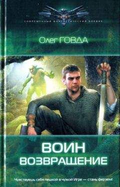 Олег Говда - Воин. Возвращение