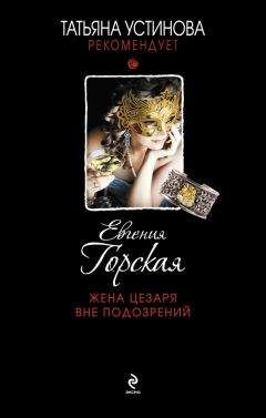 Евгения Горская - Мой дом – чужая крепость