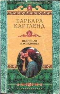 Барбара Картленд - Прихоть султана