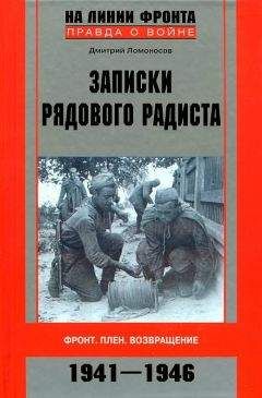 Дмитрий Ломоносов - Записки рядового радиста. Фронт. Плен. Возвращение. 1941-1946