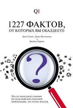 Джон Митчинсон - Вторая Книга всеобщих заблуждений