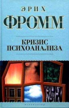 Эрих Фромм - Кризис психоанализа