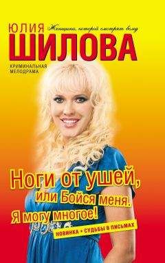 Юлия Шилова - Цена успеха, или Женщина в игре без правил