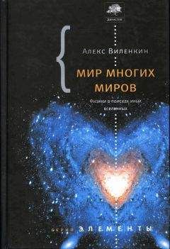Алекс Виленкин - Мир многих миров. Физики в поисках иных вселенных.