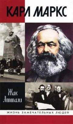 Галина Серебрякова - Маркс и Энгельс