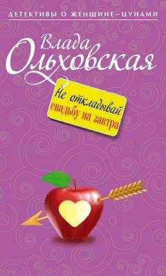 Анна Ольховская - Давай не поженимся!
