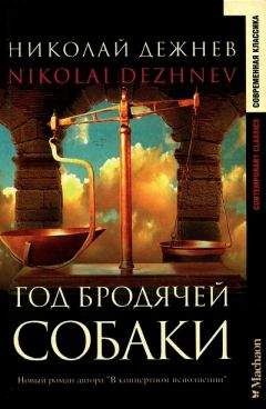 Николай Дежнев - Принцип неопределенности